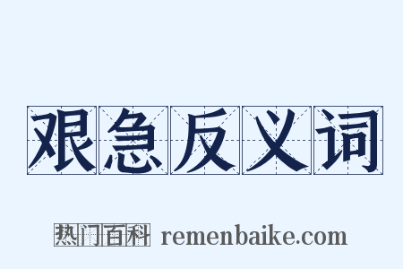 艰急反义词是什么意思的图片